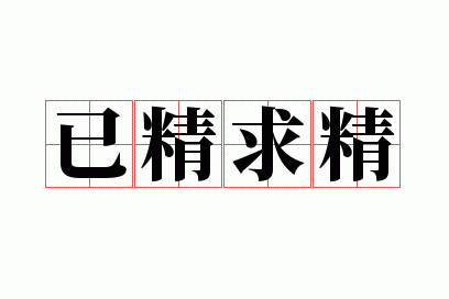 已精求精