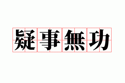 �����޹�