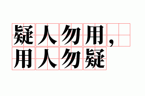 疑人勿用,用人勿疑