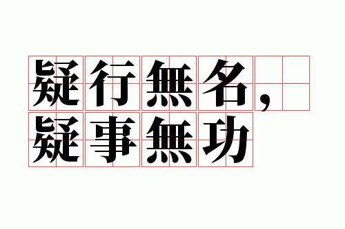 疑行无名,疑事无功