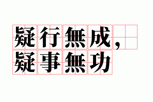 疑行无成,疑事无功