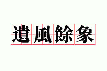 遗风余象