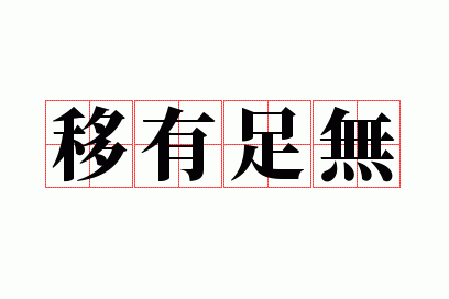 移有足无