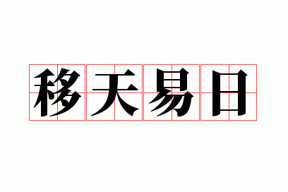 移天易日