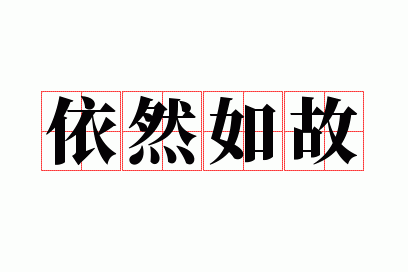 依然如故