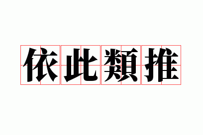 依此类推
