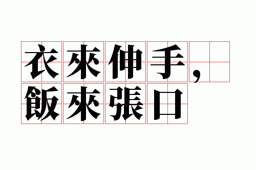 衣来伸手,饭来张口