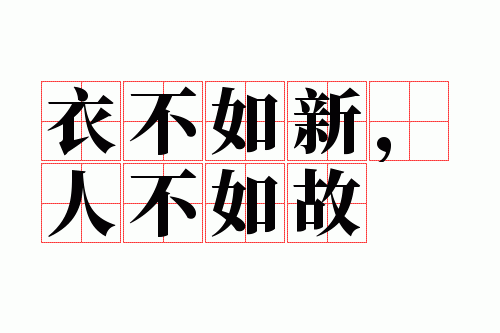 衣不如新,人不如故