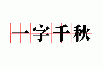 一字千秋