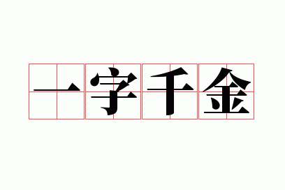 一字千金