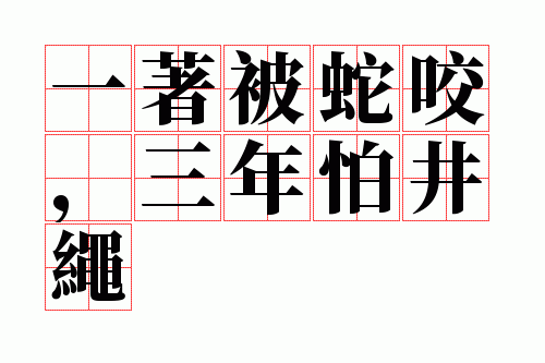 一着被蛇咬,三年怕井绳