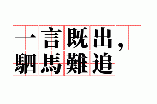 一言既出,驷马难追