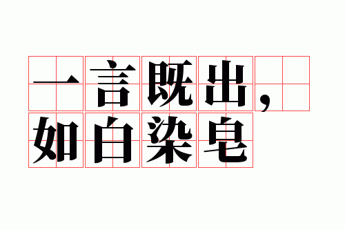 一言既出,如白染皂