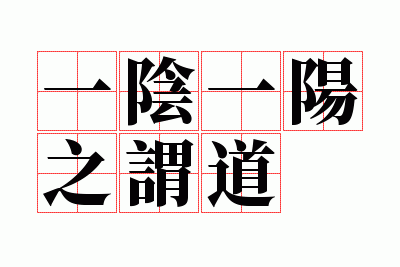 一阴一阳之谓道