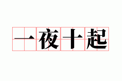 一夜十起