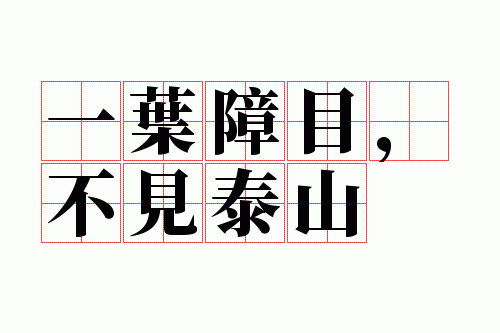 一叶障目,不见泰山
