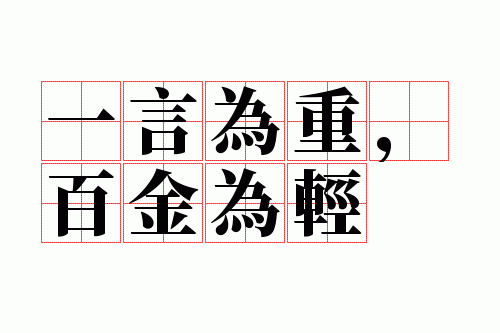 一言为重,百金为轻