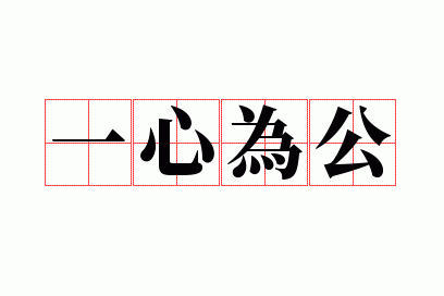一心为公