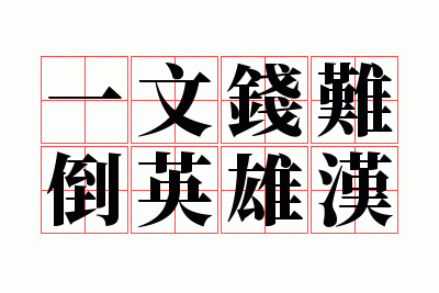 һ��Ǯ�ѵ�Ӣ�ۺ�