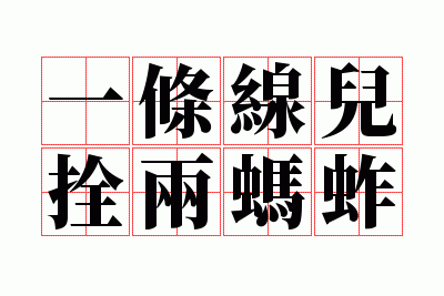 一条线儿拴两蚂蚱