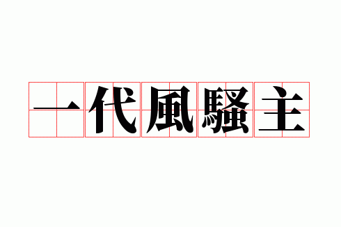 һ����ɧ��