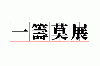 一筹莫展