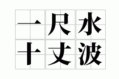 һ��ˮʮ�ɲ�