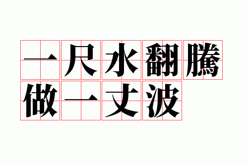 һ��ˮ������һ�ɲ�