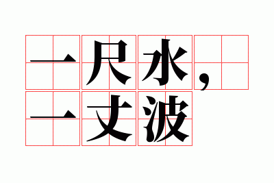 һ��ˮ��һ�ɲ�