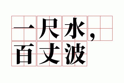 һ��ˮ�����ɲ�