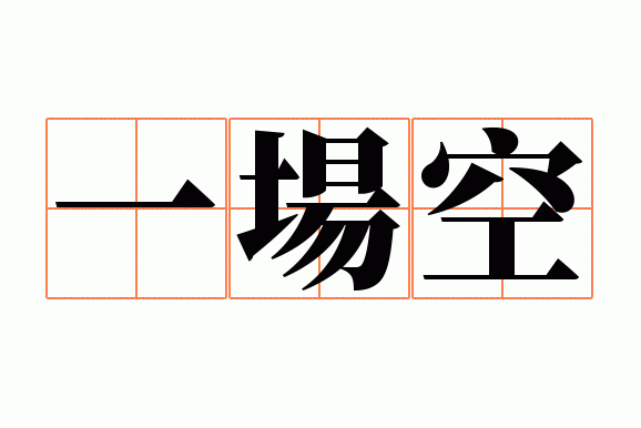 一场空
