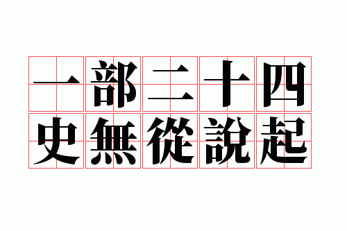 һ����ʮ��ʷ�޴�˵��