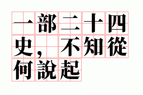 һ����ʮ��ʷ����֪�Ӻ�˵��