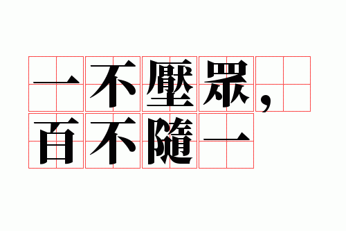 一不压众,百不随一