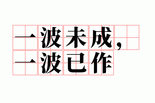 һ��δ�ɣ�һ������