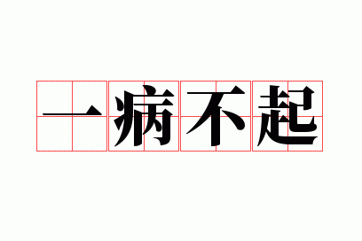 一病不起