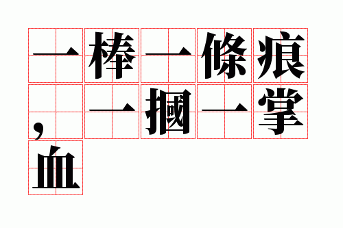 һ��һ���ۣ�һ��һ��Ѫ