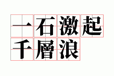 һʯ����ǧ����