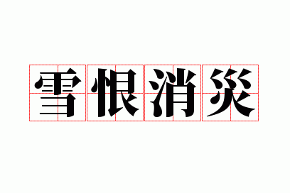 ѩ������