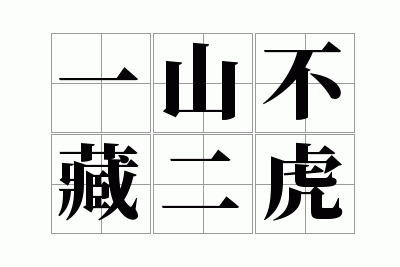 一山不藏二虎