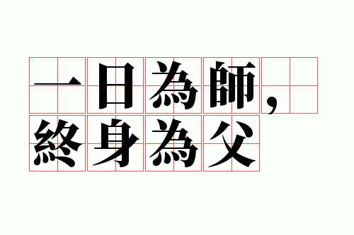 一日为师,终身为父