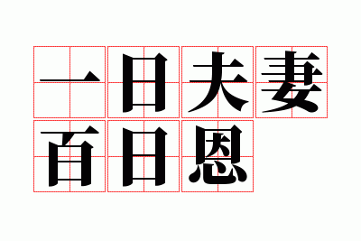 一日夫妻百日恩