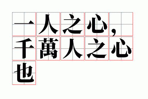 一人之心,千万人之心也