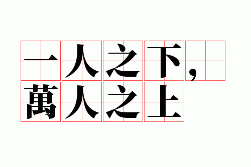 一人之下,万人之上