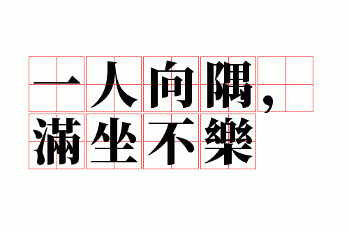 一人向隅,满坐不乐