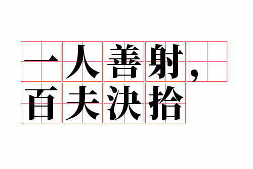 一人善射,百夫决拾