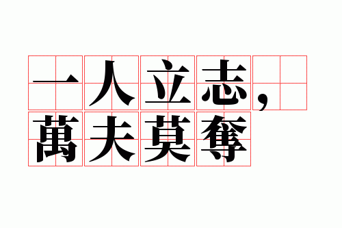 一人立志,万夫莫夺