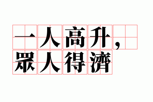 一人高升,众人得济