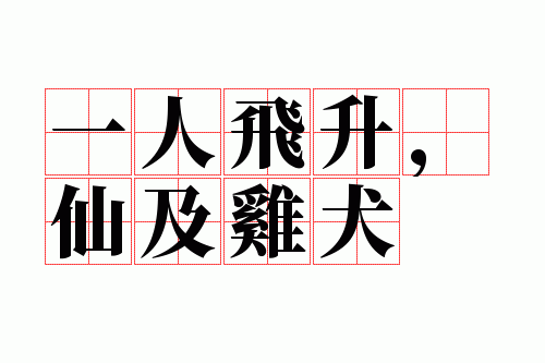 一人飞升,仙及鸡犬
