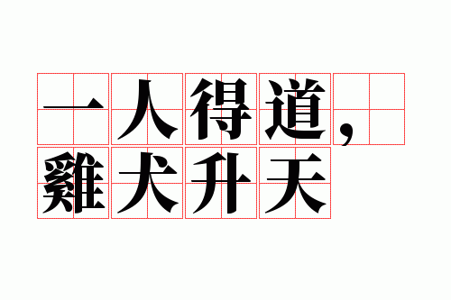 一人得道,鸡犬升天